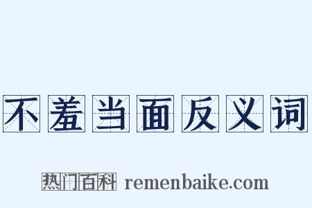 不羞当面反义词是什么意思的图片